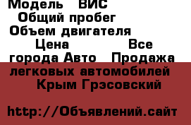  › Модель ­ ВИС 23452-0000010 › Общий пробег ­ 141 000 › Объем двигателя ­ 1 451 › Цена ­ 66 839 - Все города Авто » Продажа легковых автомобилей   . Крым,Грэсовский